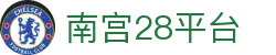 南宫28平台 - 南宫28娱乐 - 《官方注册网址》